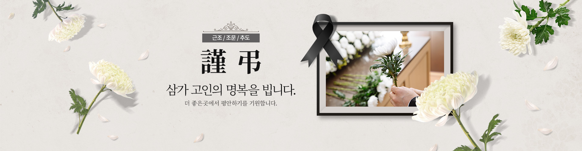 근조추모